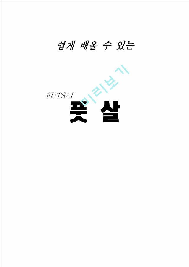 풋살 [누구나 쉽게 즐길 수 있는 풋살 교본 -규칙 및 Q&A로 구성].hwp